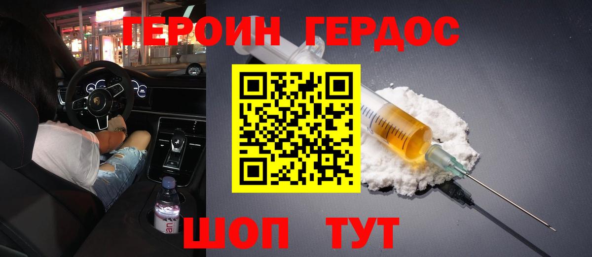 ГЕРОИН хмурый Калач-на-Дону
