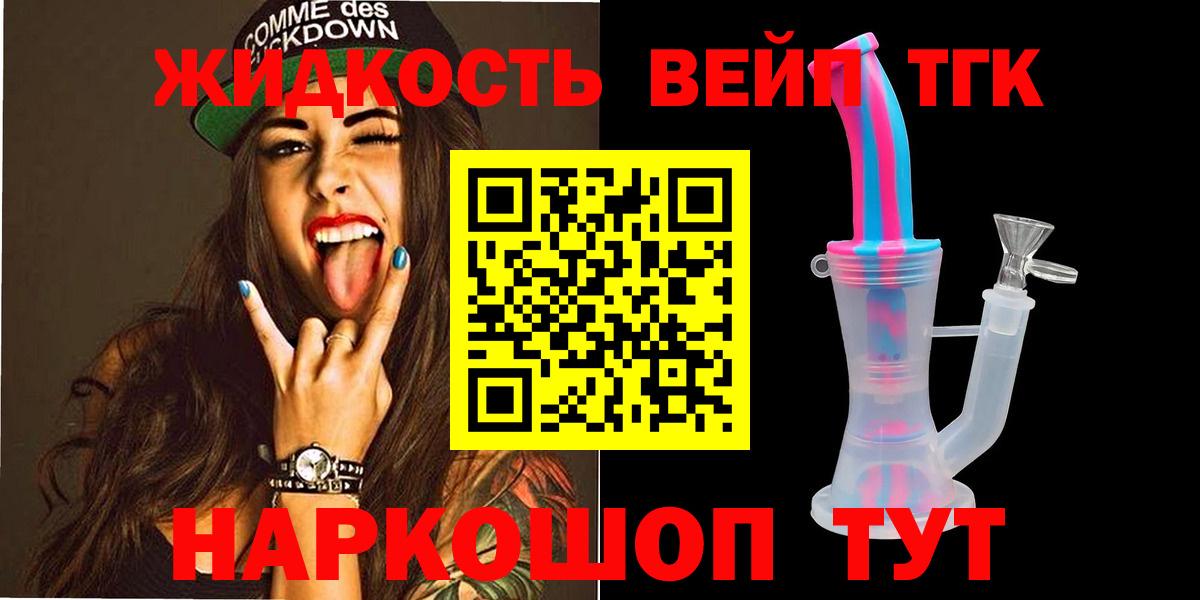 как найти   ТГК концентрат  Вход с VPN  ТГК жижа  Калач-на-Дону 